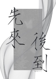 先来后到(1v2)